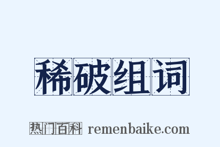 稀破组词是什么意思的图片